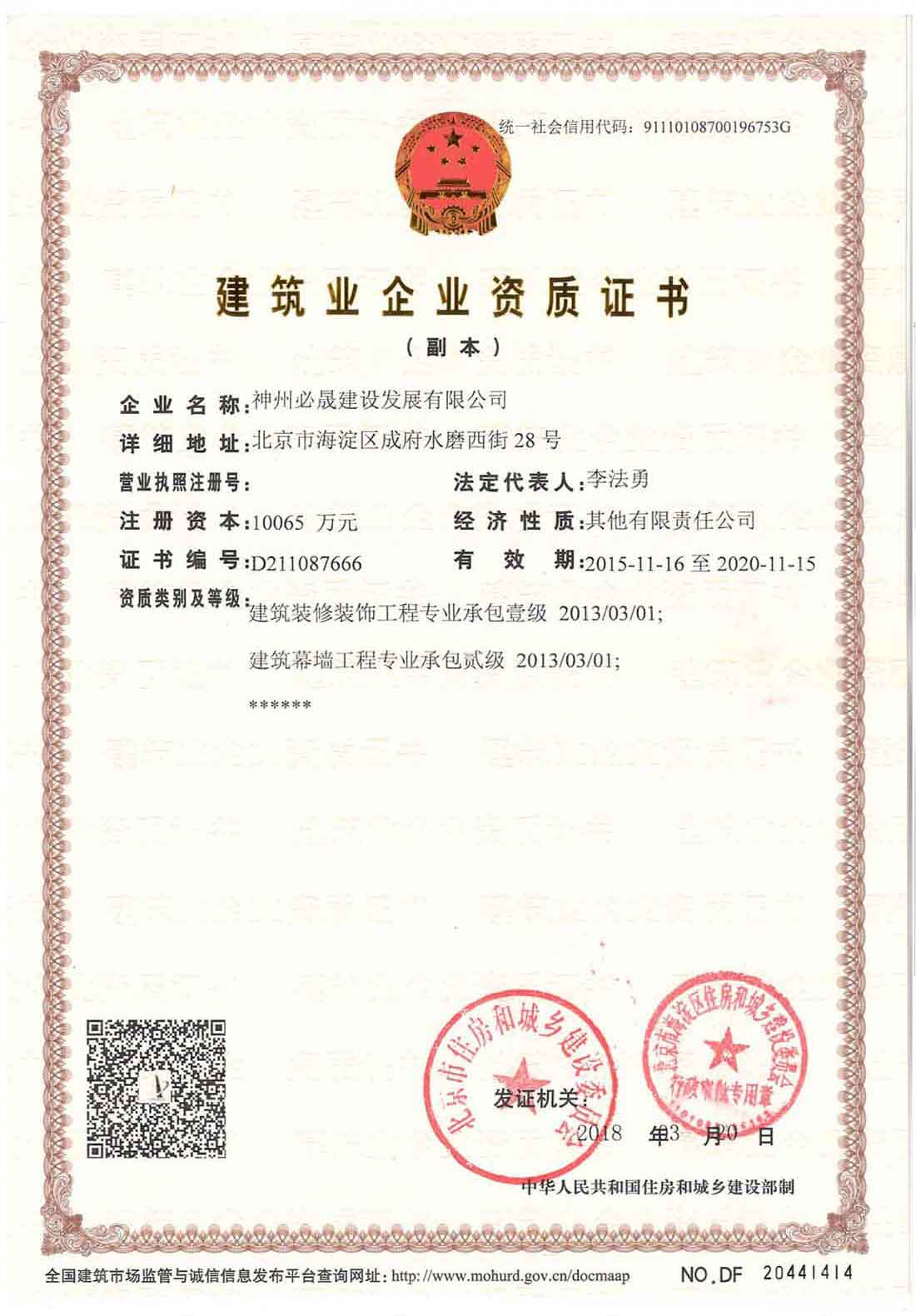 建筑裝飾裝修工程承包、建筑幕墻工程承包資質(zhì)